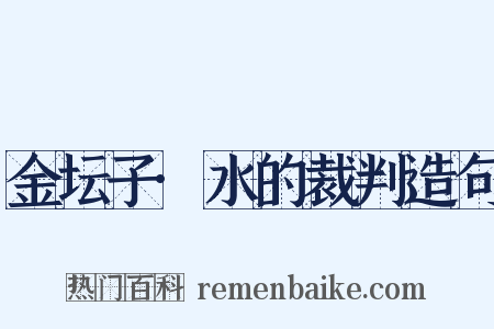 金坛子·水的裁判造句是什么意思的图片